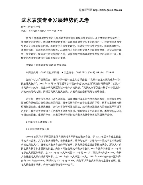 武术表演专业发展趋势的思考