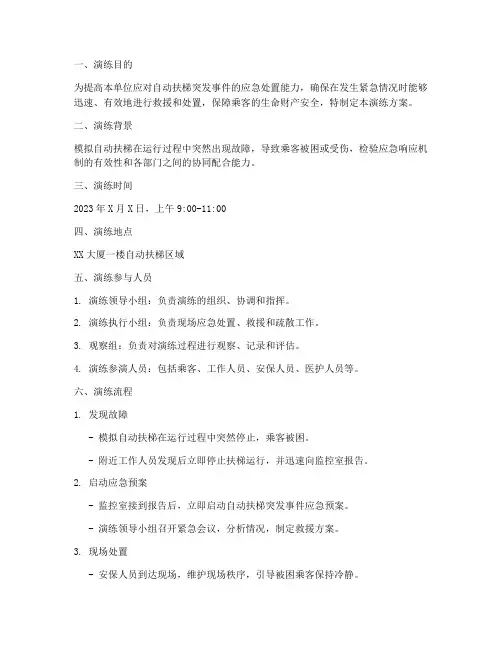 自动扶梯应急处置演练方案