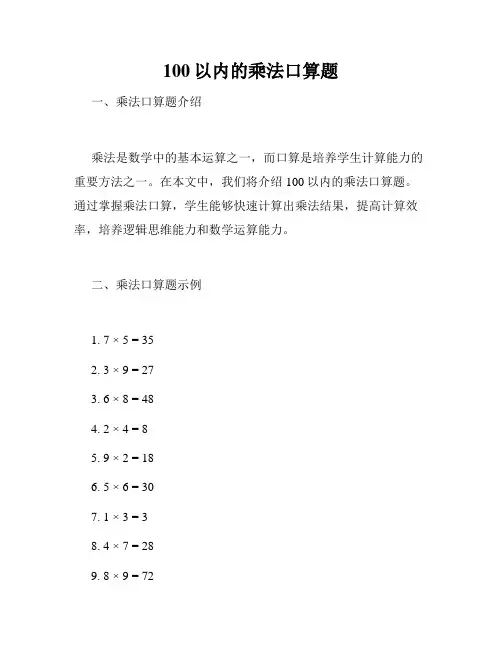100以内的乘法口算题