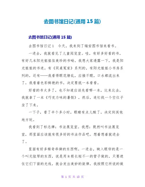去图书馆日记(通用15篇)