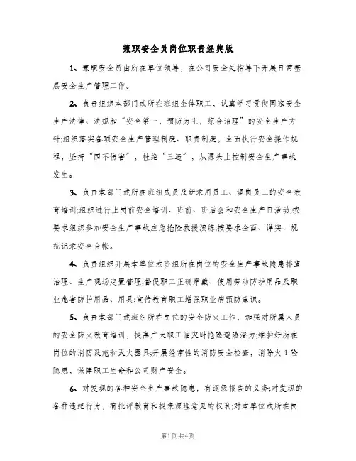 兼职安全员岗位职责经典版(三篇)
