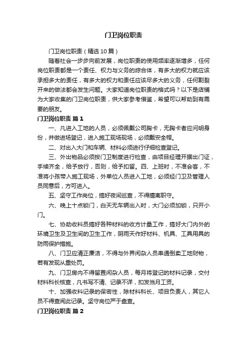 门卫岗位职责