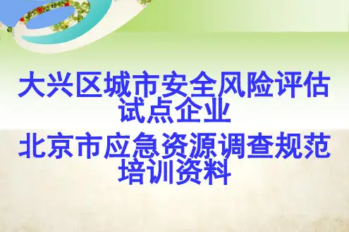 城市安全风险评估试点企业应急资源调查规范培训资料(ppt 34页)