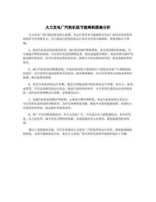 火力发电厂汽轮机组节能降耗措施分析