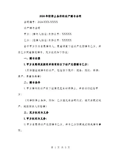 2024年附停止条件的动产赠与合同（2篇）
