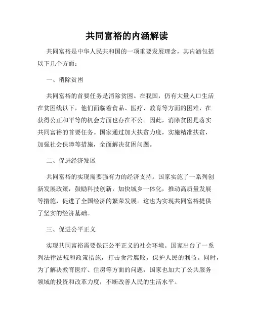 共同富裕的内涵解读