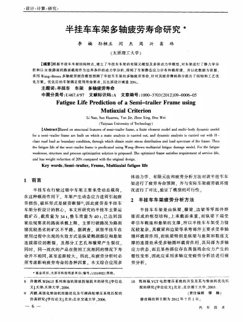 半挂车车架多轴疲劳寿命研究