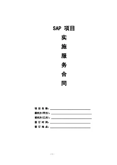 SAP-项目实施服务合同 (最新版)