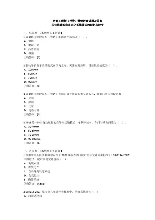 咨询工程师(投资)继续教育试题及答案从传统地铁向多元化系统模式的创新与转变