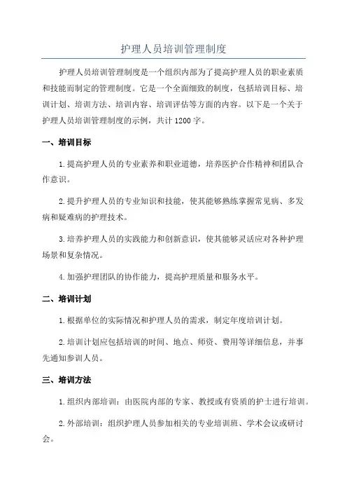 护理人员培训管理制度