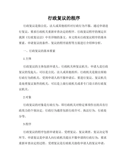 行政复议的程序