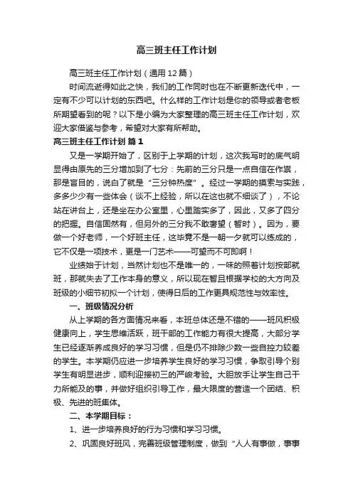 高三班主任工作计划（通用12篇）