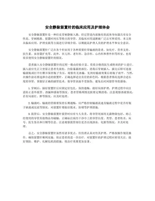 安全静脉留置针的临床应用及护理体会