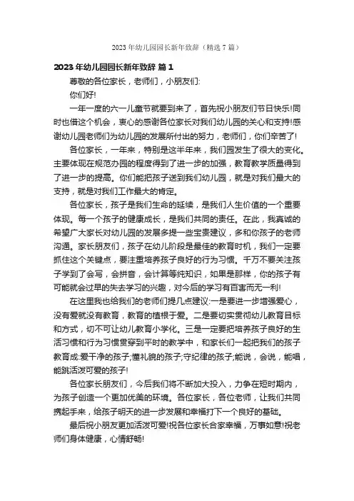 2023年幼儿园园长新年致辞（精选7篇）