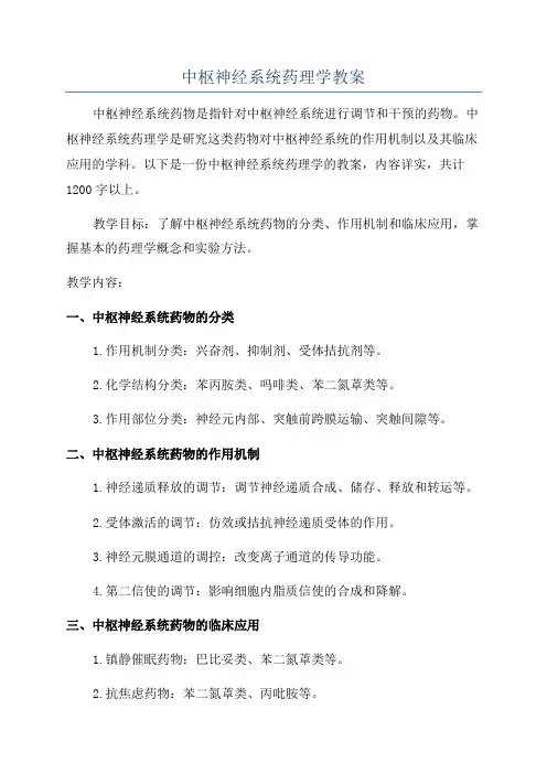 中枢神经系统药理学教案