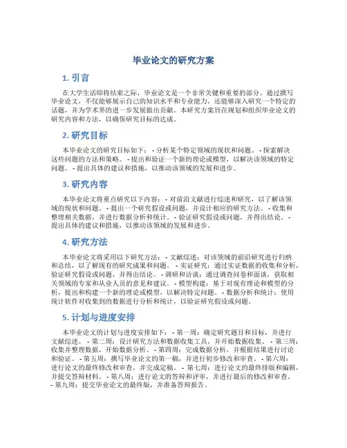毕业论文的研究方案
