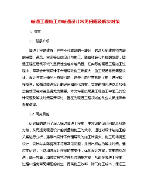 暖通工程施工中暖通设计常见问题及解决对策