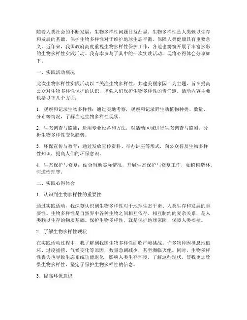 生物多样性实践心得体会