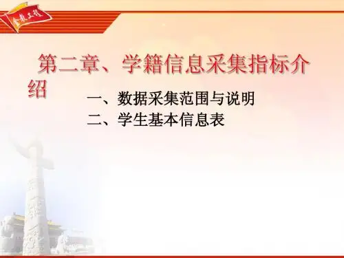 2、学籍采集指标介绍