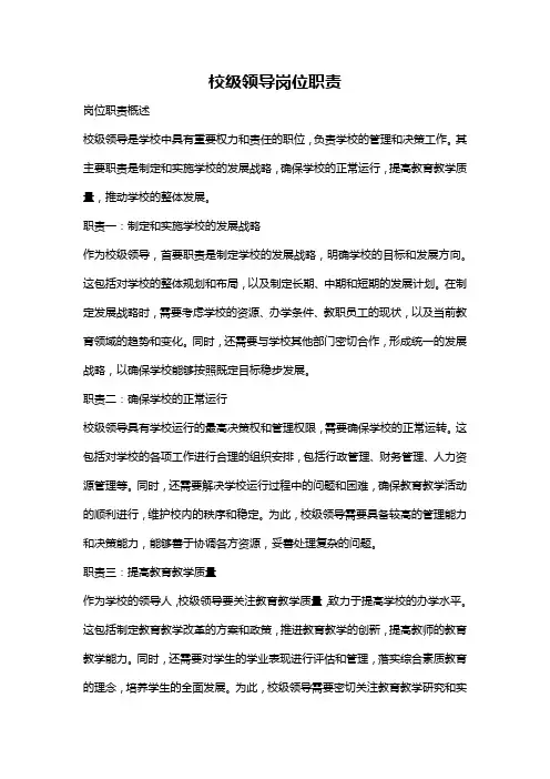 校级领导岗位职责