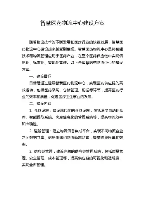 智慧医药物流中心建设方案