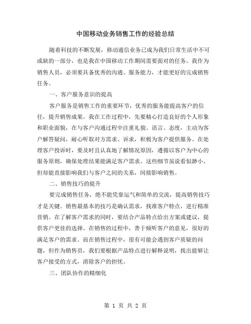 中国移动业务销售工作的经验总结