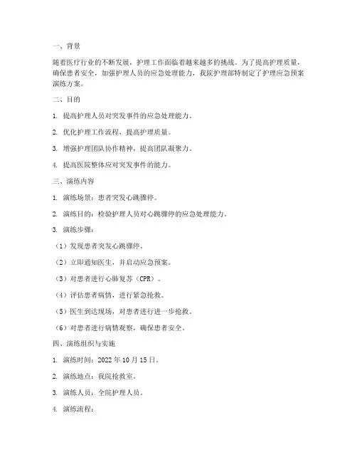护理的应急预案演练
