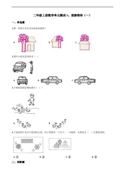 人教版二年级上册数学观察物体单元测试卷(含答案)