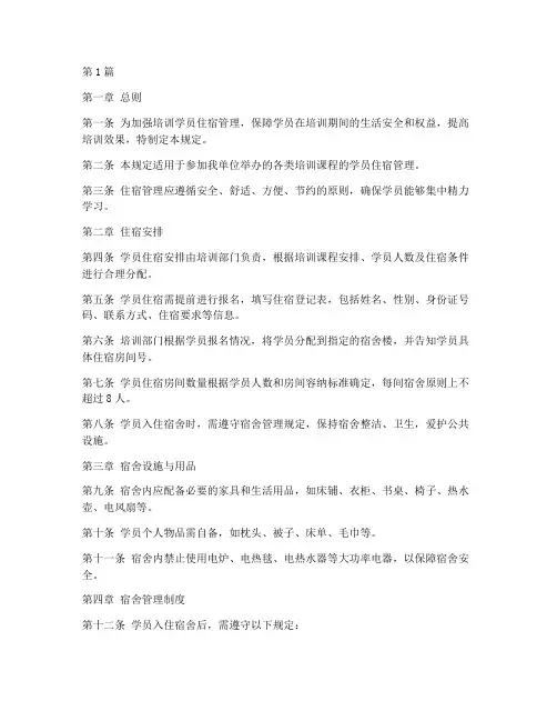 培训学员住宿管理规定(3篇)
