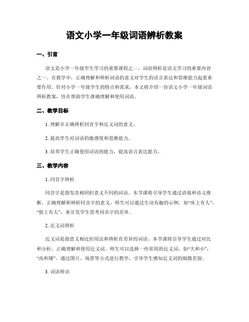 语文小学一年级词语辨析教案