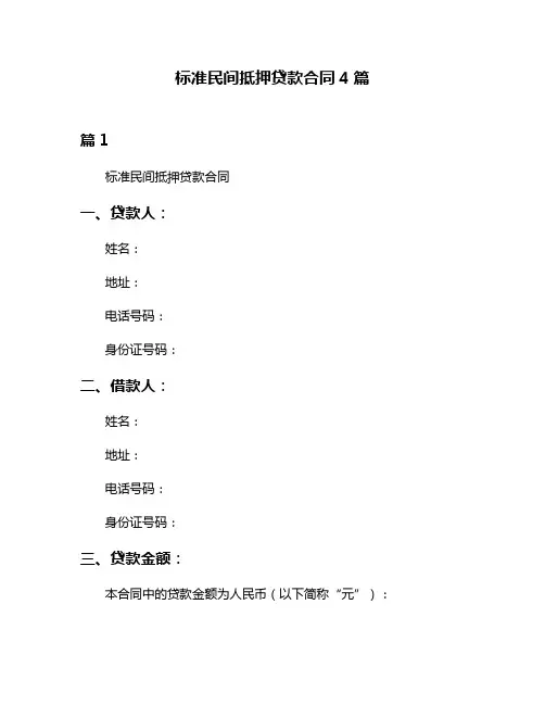 标准民间抵押贷款合同4篇