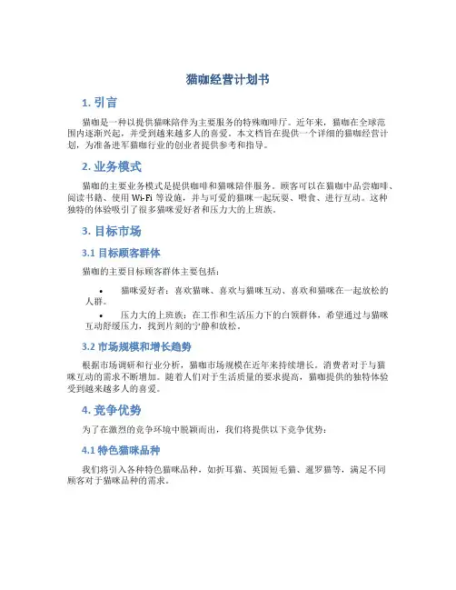 猫咖经营计划书