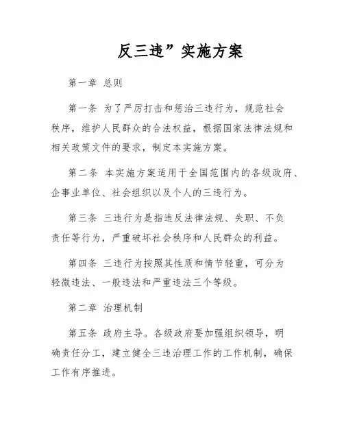 反三违”实施方案