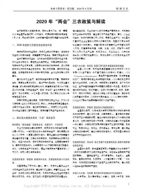2020 年“两会”三农政策与解读
