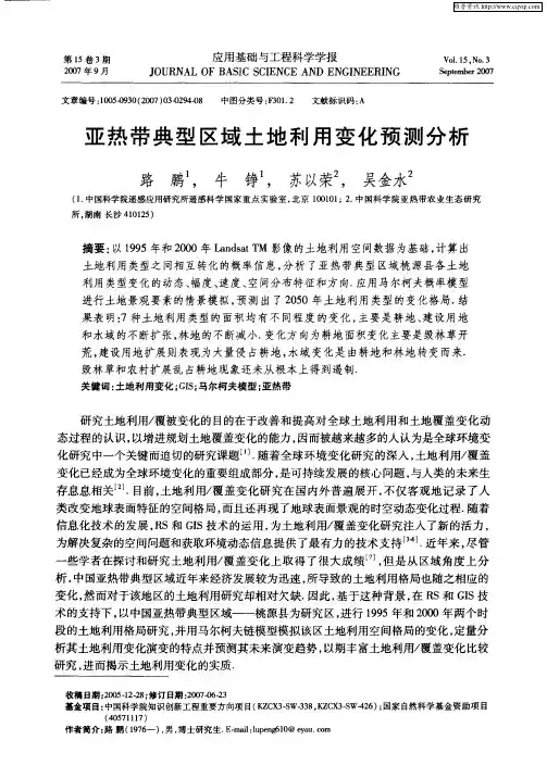 亚热带典型区域土地利用变化预测分析