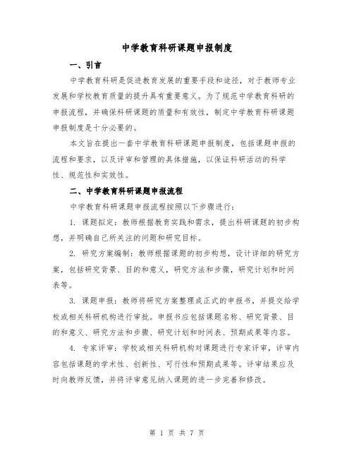 中学教育科研课题申报制度（4篇）