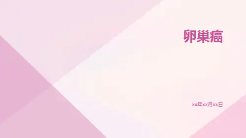 卵巢癌-精品文档