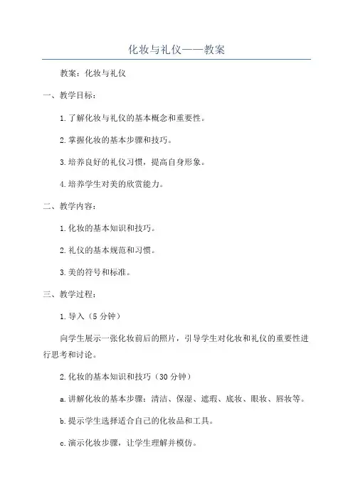 化妆与礼仪——教案