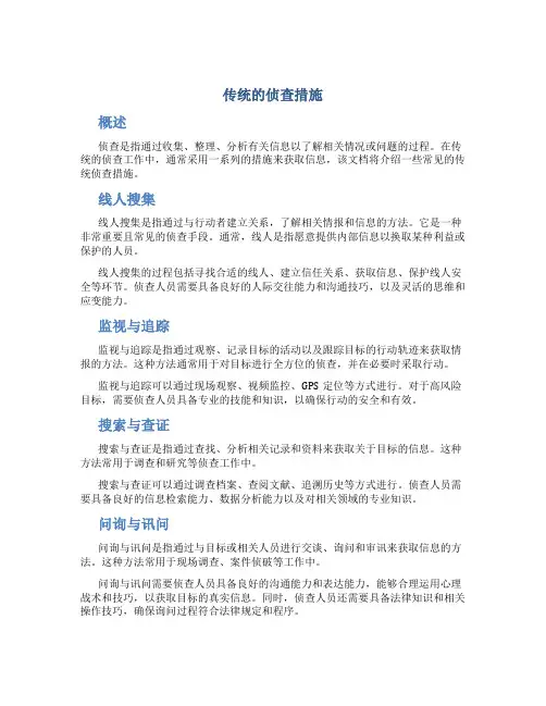传统的侦查措施