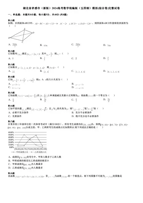 湖北省孝感市(新版)2024高考数学统编版(五四制)模拟(综合卷)完整试卷