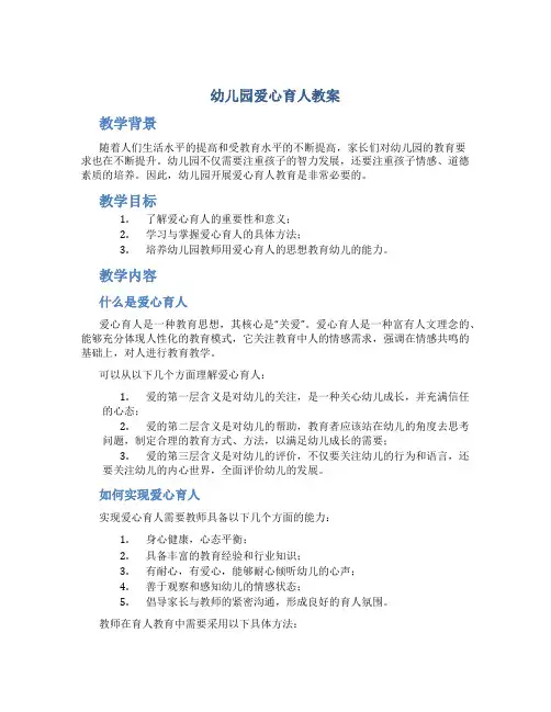 幼儿园爱心育人教案