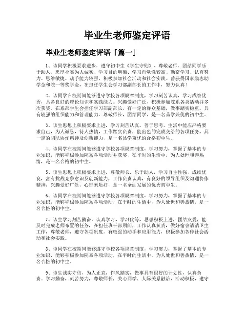 毕业生老师鉴定评语