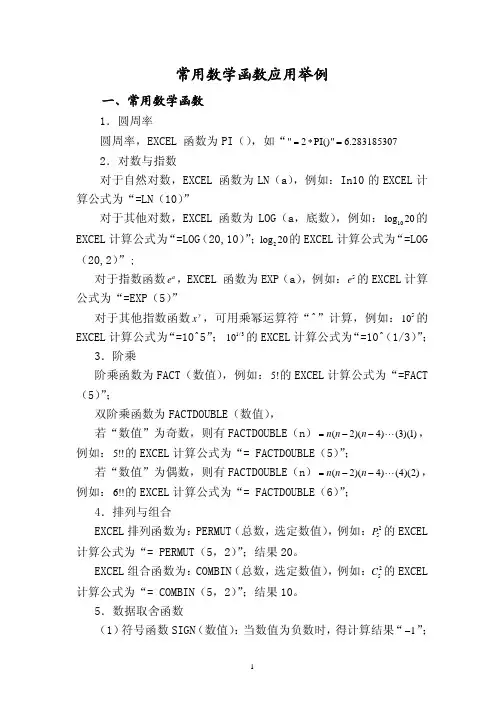EXCEL常用数学函数应用举例