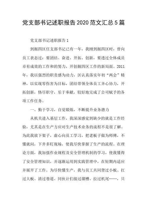 党支部书记述职报告2020范文汇总5篇