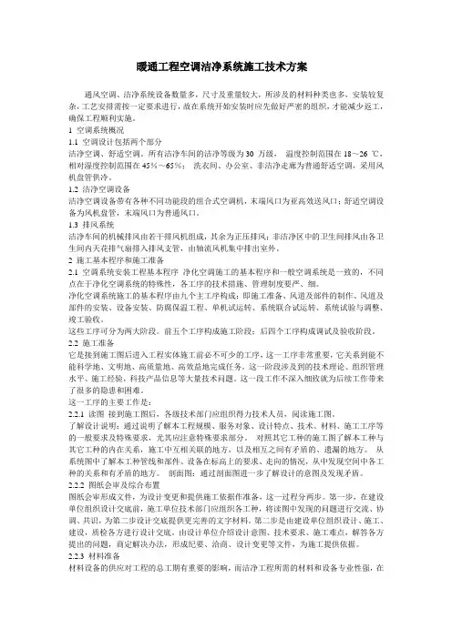 暖通工程空调洁净系统施工技术方案