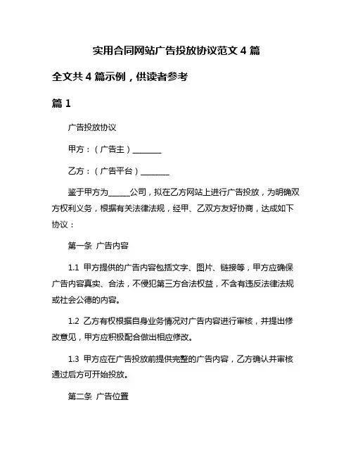 实用合同网站广告投放协议范文4篇