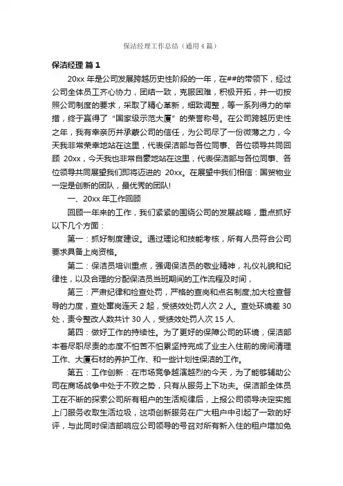 保洁经理工作总结（通用4篇）