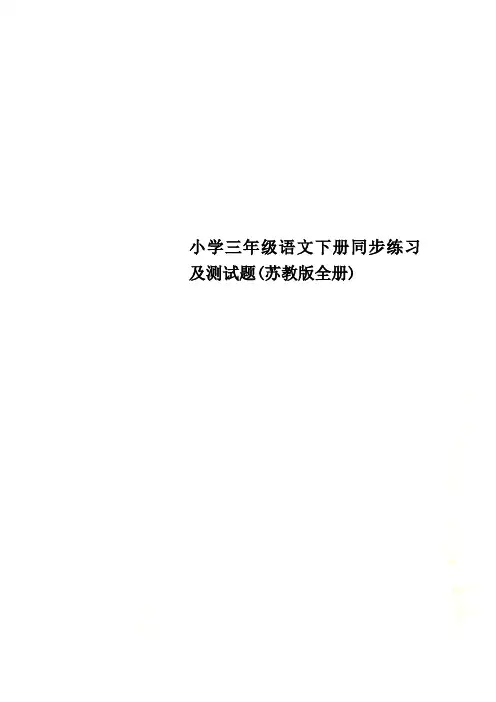 小学三年级语文下册同步练习及测试题(苏教版全册)