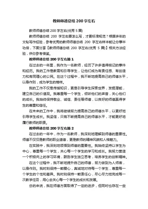 教师师德总结200字左右（优秀5篇）