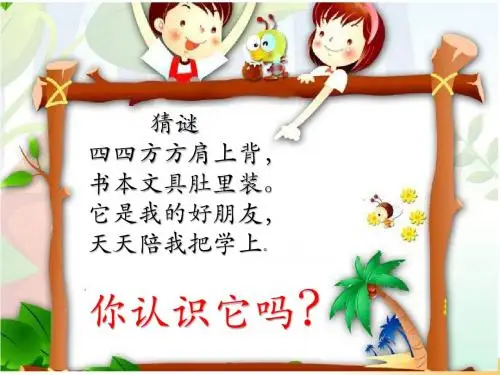 (新)人教版一年级语文上册识字8《小书包》优质课件